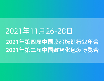 亿码将参展2021年第四届中国喷码标识行业年会暨 中国数智化包装博览会