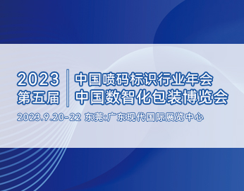 亿码将参展2023年第五届中国数智化包装博览会 暨中国喷码标识行业年会