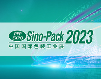 亿码将参展2023年第29届中国国际包装工业展览会 (Sino-Pack 2023)